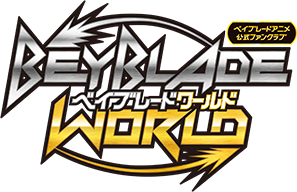 ベイブレードアニメ公式ファンクラブ BAYBLADE WORLD ベイブレードワールド