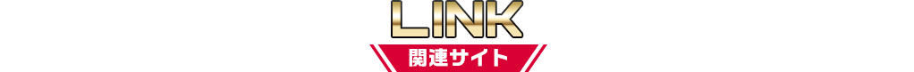 LINK 関連サイト